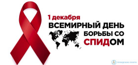 О проведении с 27.11.2023 по 05.12.2023 «горячей линии» по профилактике ВИЧ-инфекции.