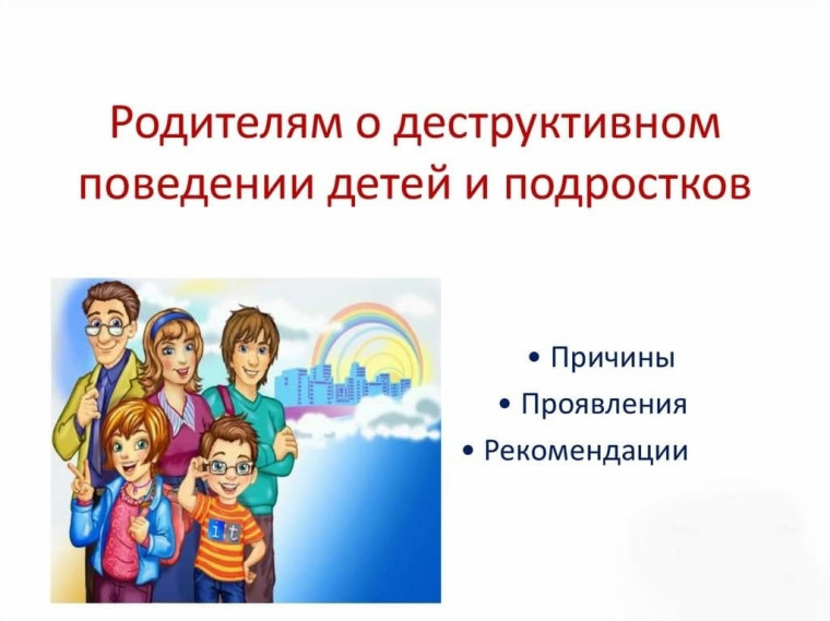 Профилактика деструктивного поведения подростков.